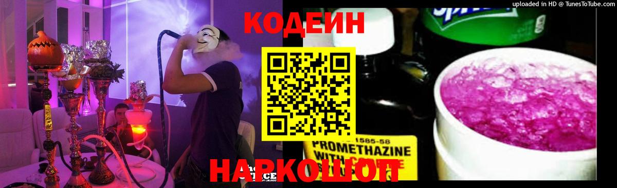Кодеин Purple Drank Баксан